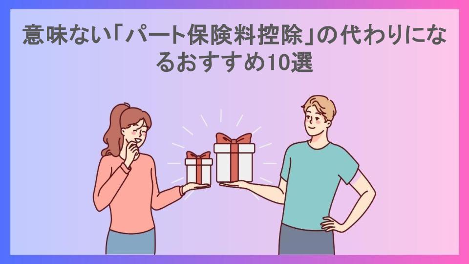 意味ない「パート保険料控除」の代わりになるおすすめ10選